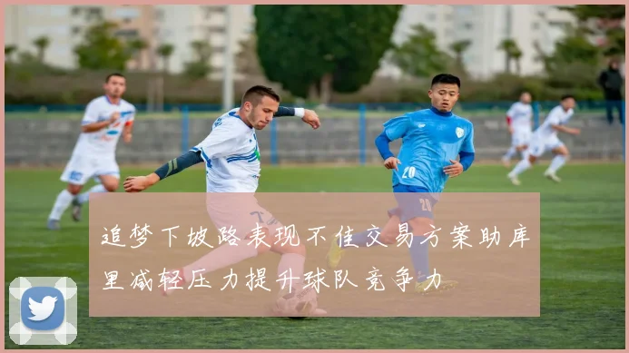 追梦下坡路表现不佳交易方案助库里减轻压力提升球队竞争力