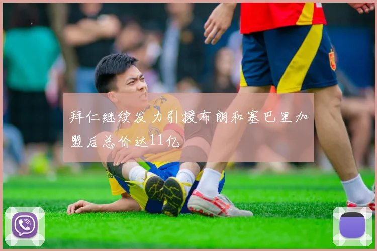 拜仁继续发力引援布朗和塞巴里加盟后总价达11亿