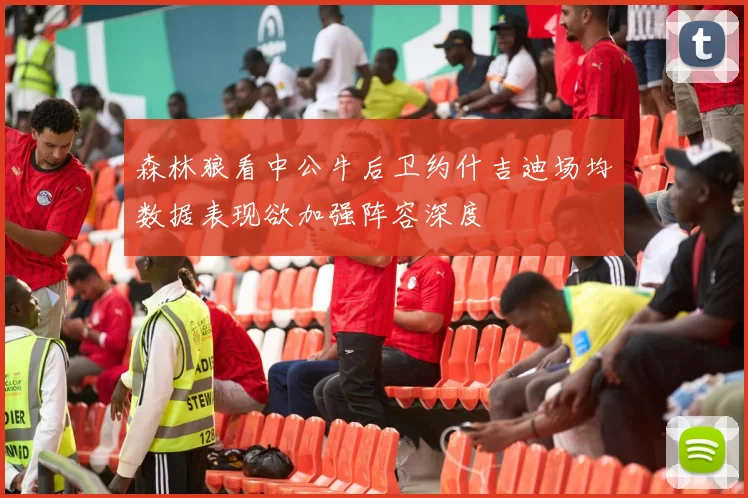 森林狼看中公牛后卫约什吉迪场均数据表现欲加强阵容深度