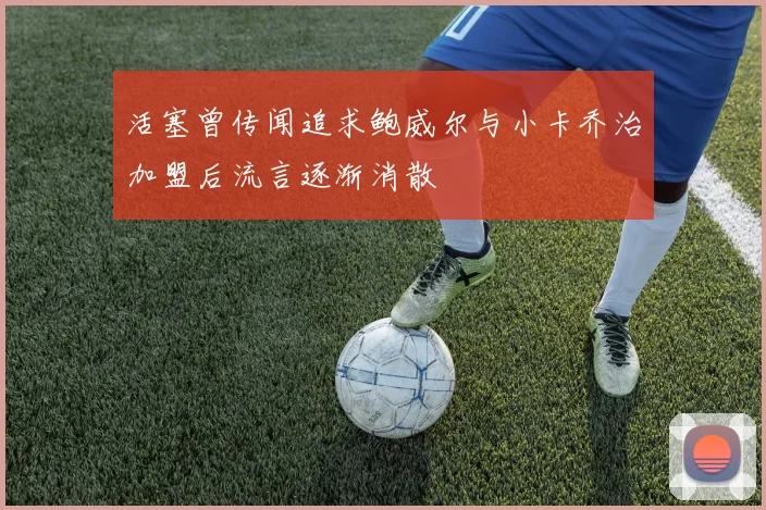活塞曾传闻追求鲍威尔与小卡乔治加盟后流言逐渐消散