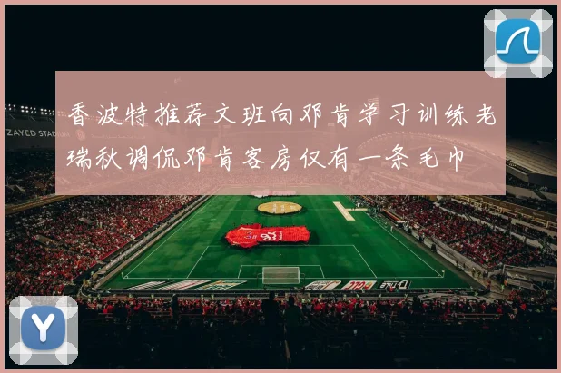 香波特推荐文班向邓肯学习训练老瑞秋调侃邓肯客房仅有一条毛巾