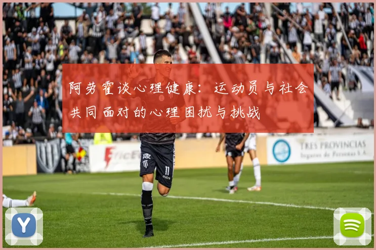 阿劳霍谈心理健康：运动员与社会共同面对的心理困扰与挑战